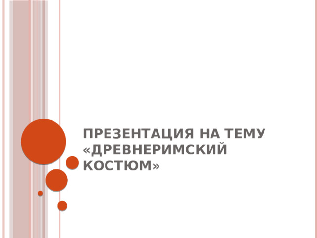 Презентация на тему «Древнеримский костюм» 