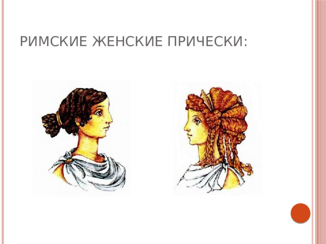 римские женские прически: 