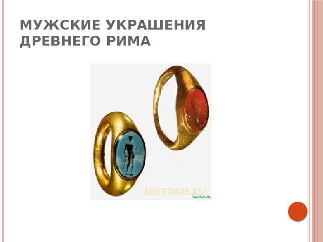 Мужские украшения Древнего Рима 