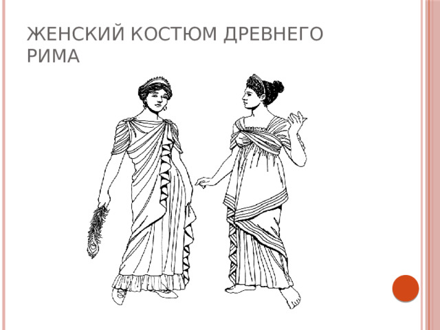 женский костюм древнего Рима 
