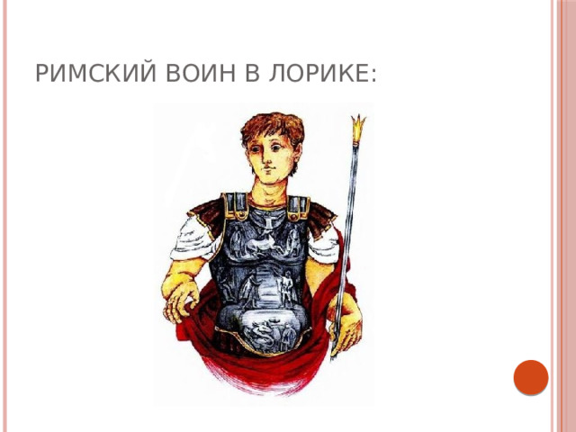 Римский воин в лорике: 