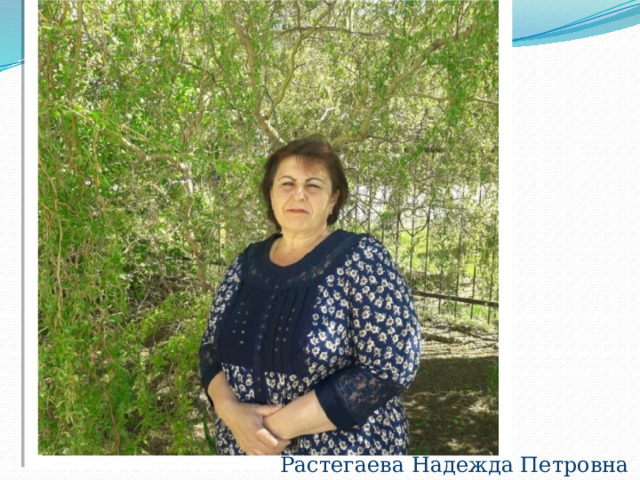  Растегаева Надежда Петровна 