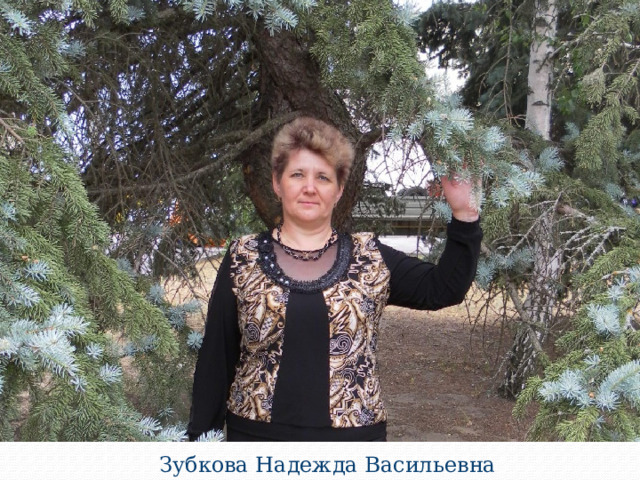 Зубкова Надежда Васильевна 