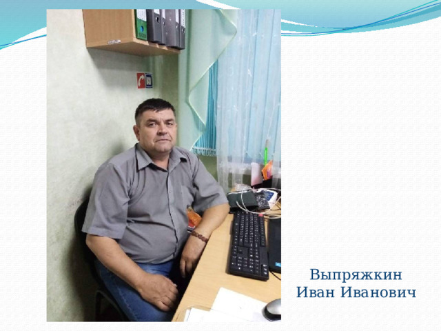  Выпряжкин Иван Иванович 
