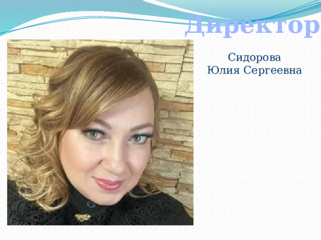 Директор Сидорова Юлия Сергеевна 