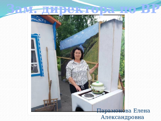 Зам. директора по ВР  Парамонова Елена Александровна 