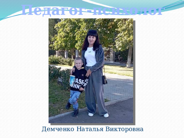Педагог-психолог Демченко Наталья Викторовна 