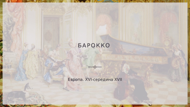 Барокко  Европа. XVI-середина XVII 