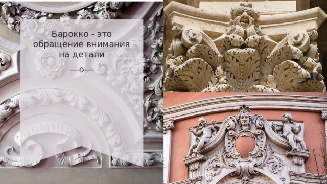 Барокко - это обращение внимания на детали 