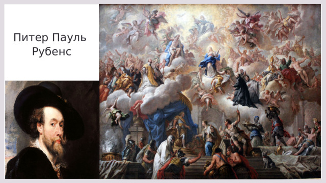 Питер Пауль  Рубенс 