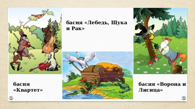 басня «Лебедь, Щука и Рак» басня «Ворона и Лисица» басня «Квартет» 