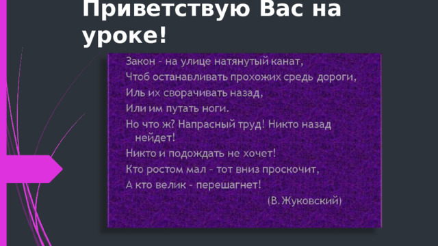 Приветствую Вас на уроке! 