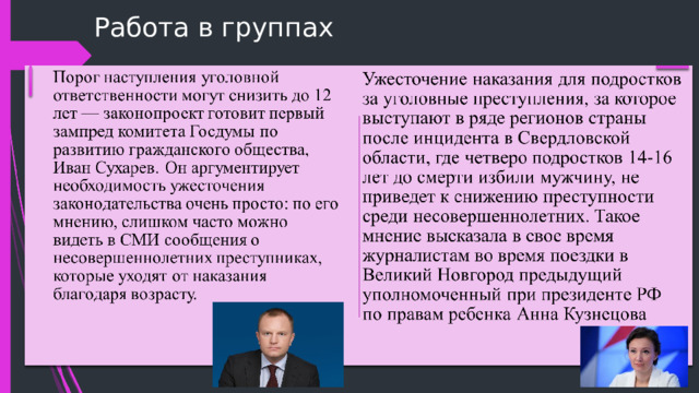 Работа в группах   