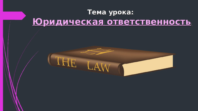 Тема урока:  Юридическая ответственность 