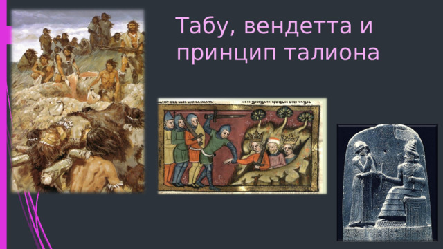 Табу, вендетта и  принцип талиона 