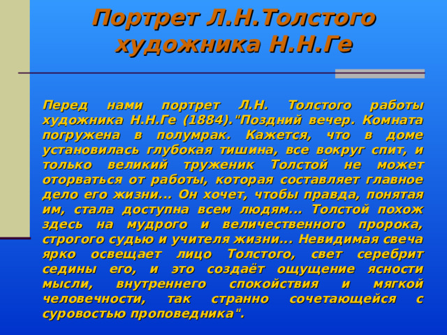 Портрет Л.Н.Толстого художника Н.Н.Ге       Перед нами портрет Л.Н. Толстого работы художника Н.Н.Ге (1884).
