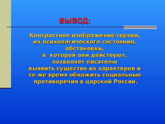 Контрастное изображение героев, их психологического состояния, обстановки, в которой они действуют, позволяет писателю выявить существо их характеров и то же время обнажить социальные противоречия в царской России. 