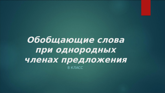 Обобщающие слова при однородных членах предложения 8 КЛАСС 