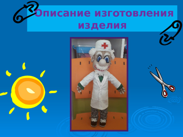  Описание изготовления изделия 