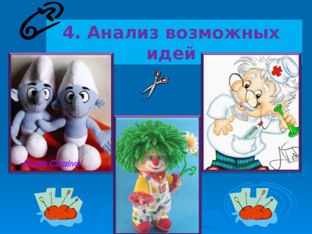 4. Анализ возможных идей 