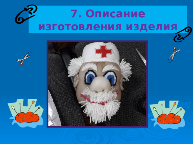 7. Описание изготовления изделия 