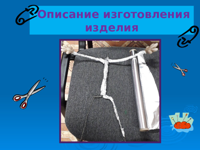  Описание изготовления изделия 