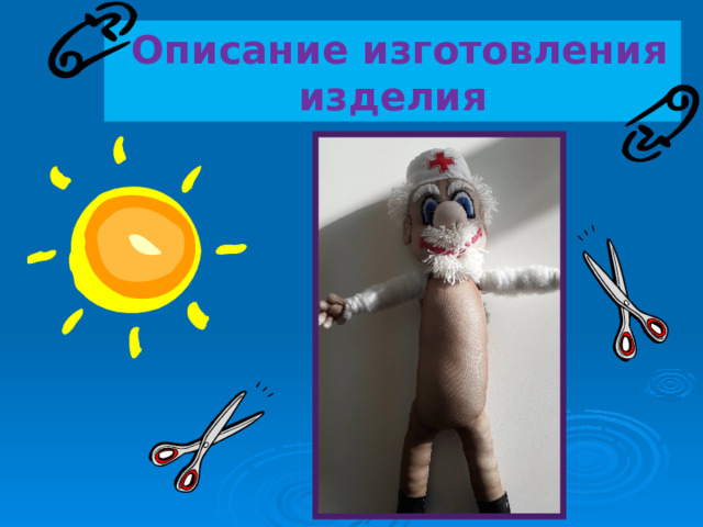  Описание изготовления изделия 