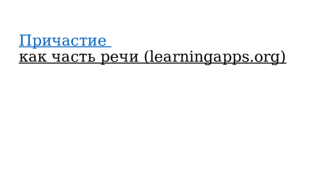 Причастие как часть речи (learningapps.org)    