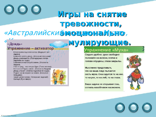 Игры на снятие тревожности,  эмоционально стимулирующие.   «Австралийский дождь», «Муха», «Кенгуру» 