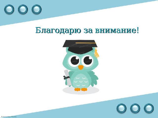 Благодарю за внимание! 
