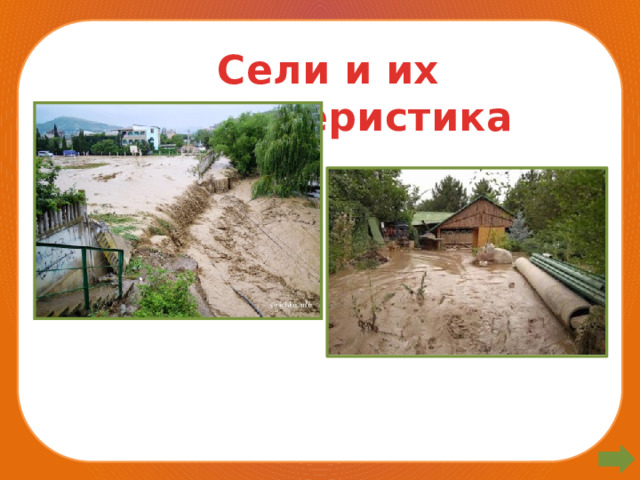 Сели и их характеристика 