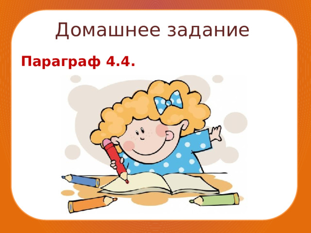 Домашнее задание Параграф 4.4. 
