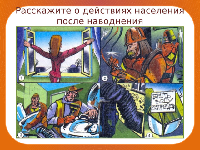 Расскажите о действиях населения после наводнения 