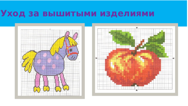 Уход за вышитыми изделиями 