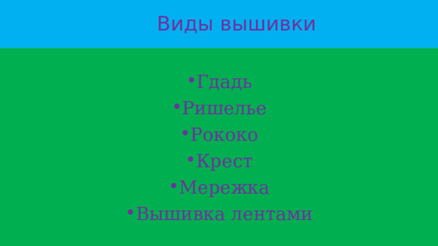  Виды вышивки Гдадь Ришелье Рококо Крест Мережка Вышивка лентами 