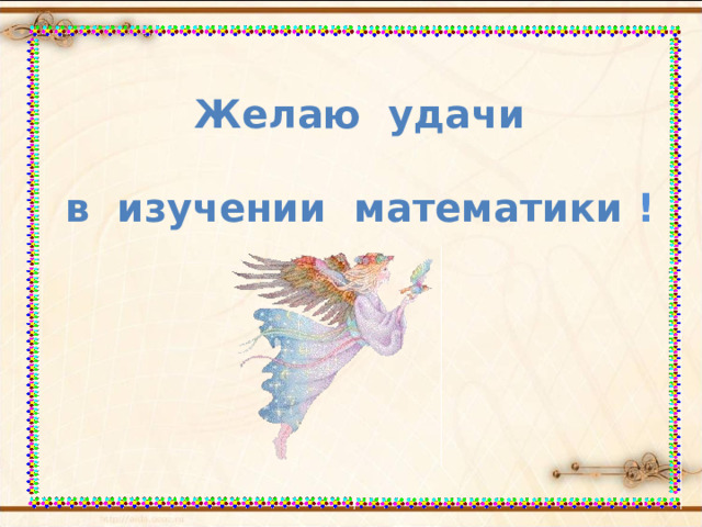Желаю удачи  в изучении математики !  