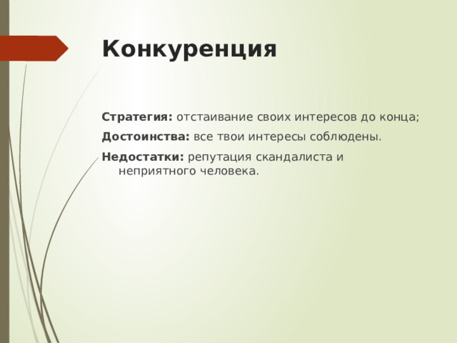 Конкуренция Стратегия: отстаивание своих интересов до конца; Достоинства: все твои интересы соблюдены. Недостатки: репутация скандалиста и неприятного человека. 