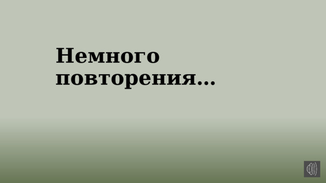 Немного повторения… 