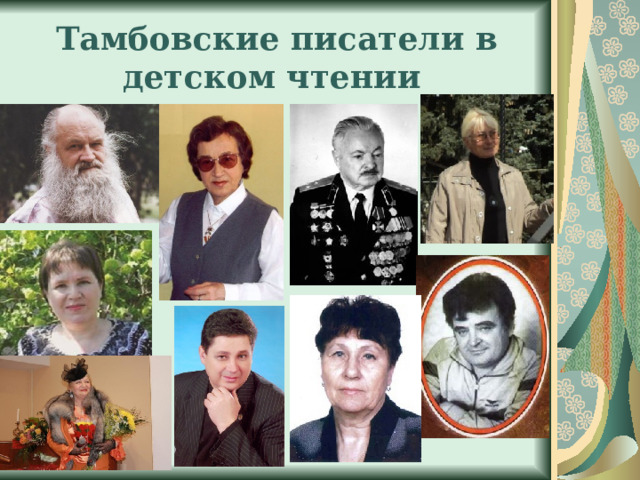 Тамбовские писатели в детском чтении  