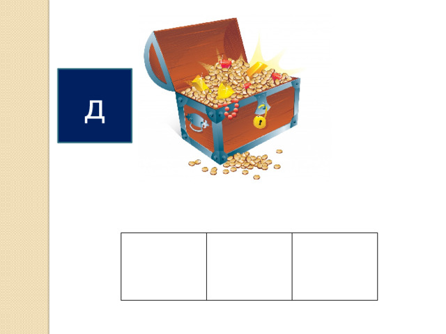 д 