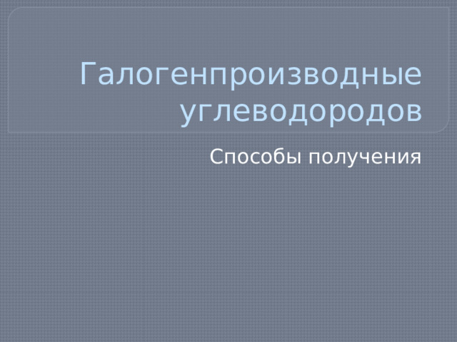 Галогенпроизводные углеводородов Способы получения 