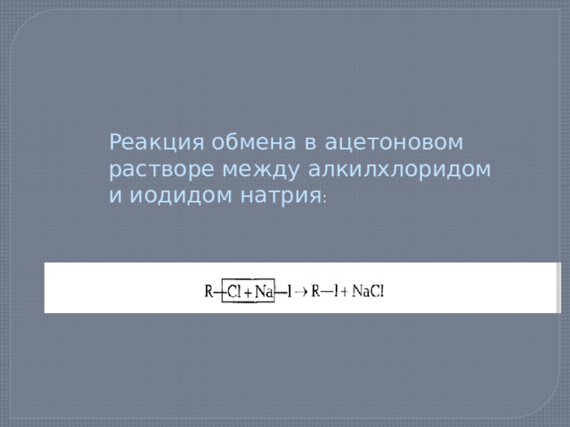 Реакция обмена в ацетоновом растворе между алкилхлоридом и иодидом натрия : 