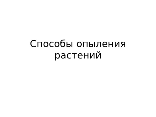 Способы опыления растений 