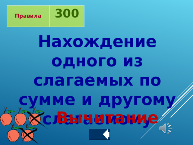  Правила  300 Нахождение одного из слагаемых по сумме и другому слагаемому Вычитание 