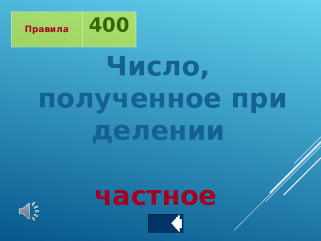  Правила  400 Число, полученное при делении   частное 