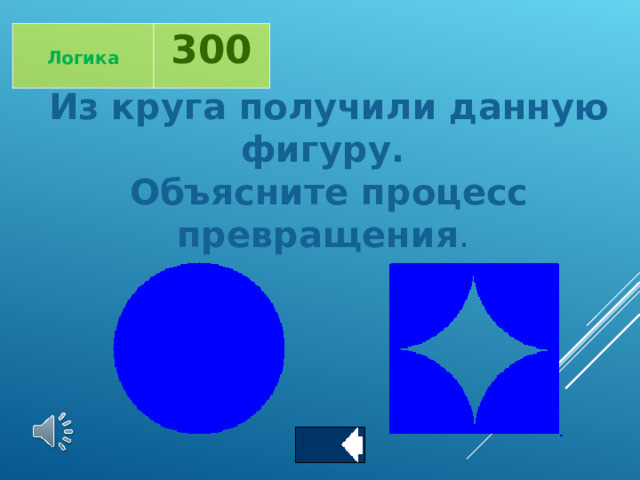  Логика 300 Из круга получили данную фигуру.  Объясните процесс превращения .  