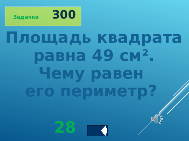  Задачки 300 Площадь квадрата  равна 49 см ² . Чему равен его периметр?   28 