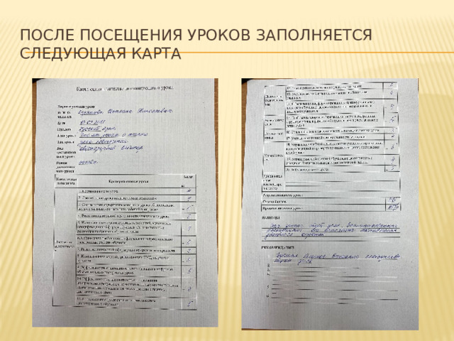 После посещения уроков заполняется следующая карта 
