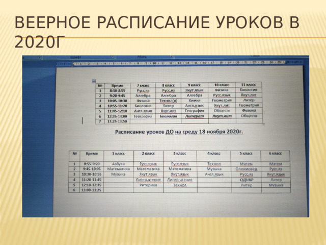 Веерное расписание уроков в 2020г 