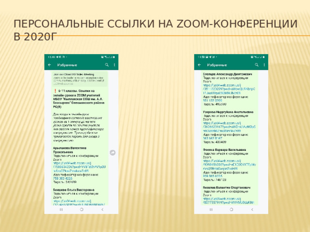 Персональные ссылки на zoom-конференции в 2020г 